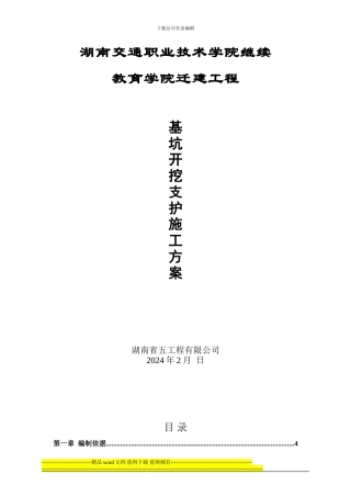 最新地下室基坑开挖支护施工方案123456