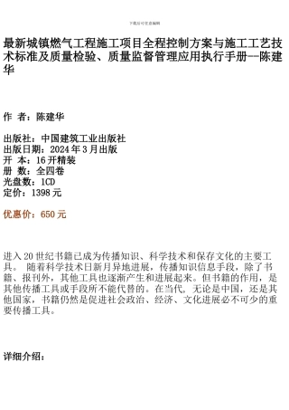 最新城镇燃气工程施工项目全程控制方案与施工工艺技术标准及质量检验、质量监督管理应用执行手册