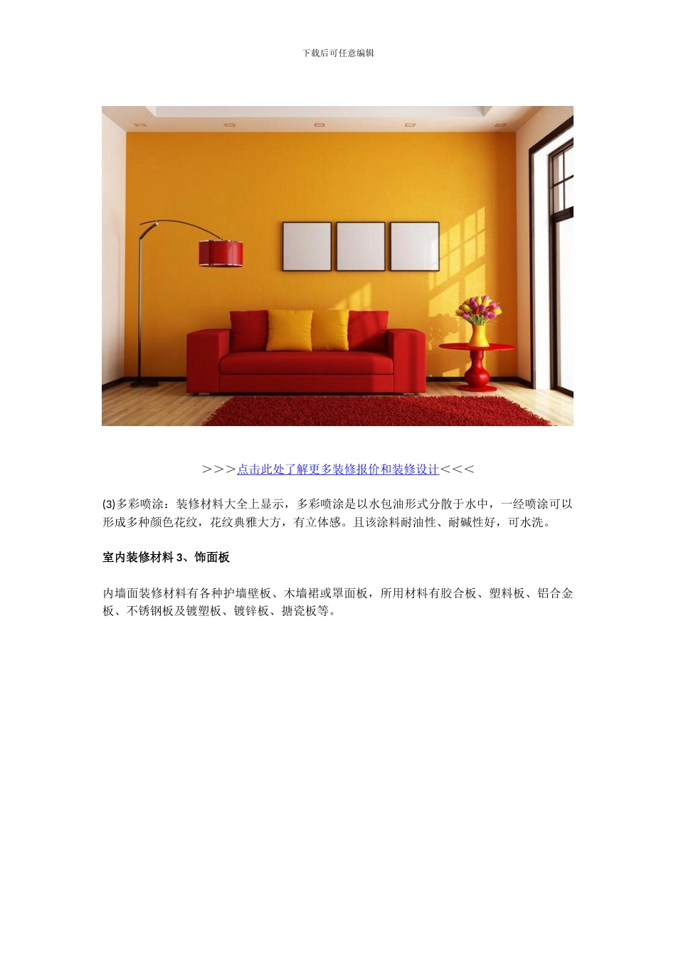 最新室内装修材料介绍——墙体材料_第2页