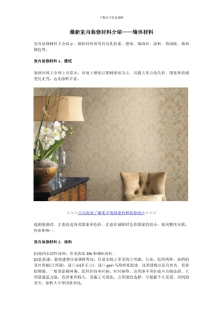 最新室内装修材料介绍——墙体材料