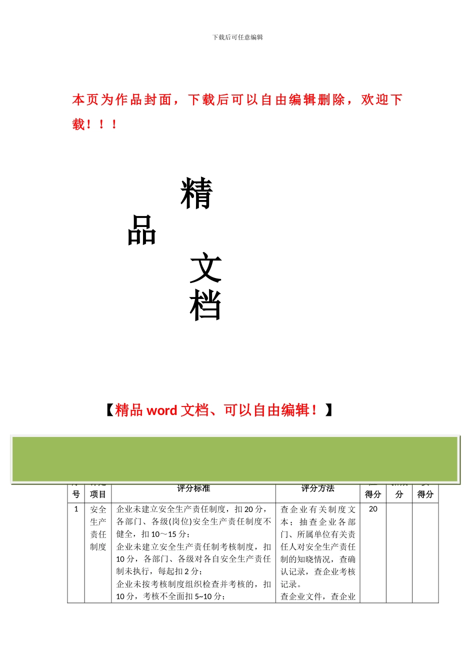 最新安全生产许可证施工企业安全生产评价标准-JGJ--T77-2024[1]_第1页
