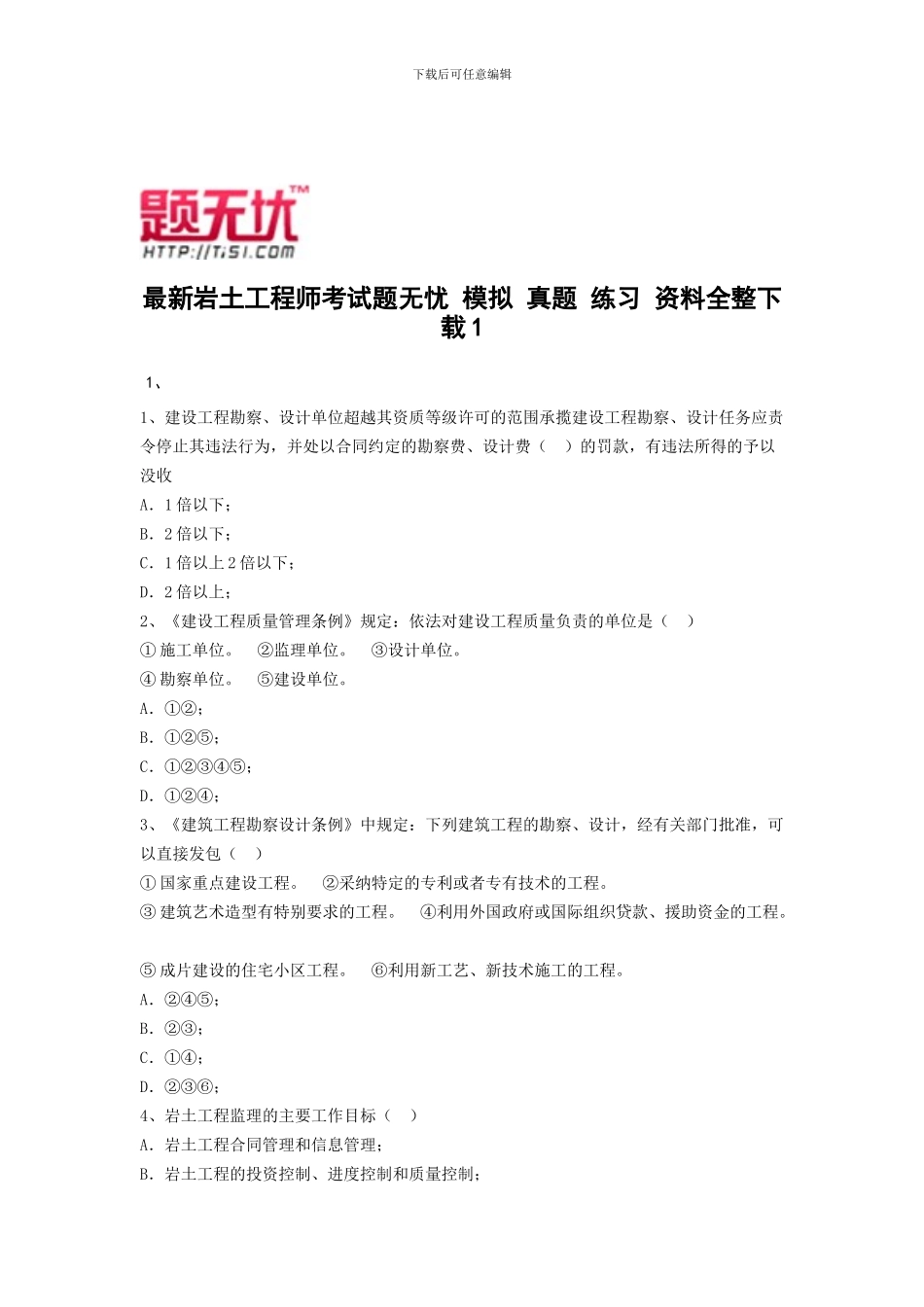 最新岩土工程师考试题无忧-模拟-真题-练习-资料全整下载_第1页