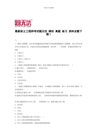 最新岩土工程师考试题无忧-模拟-真题-练习-资料全整下载