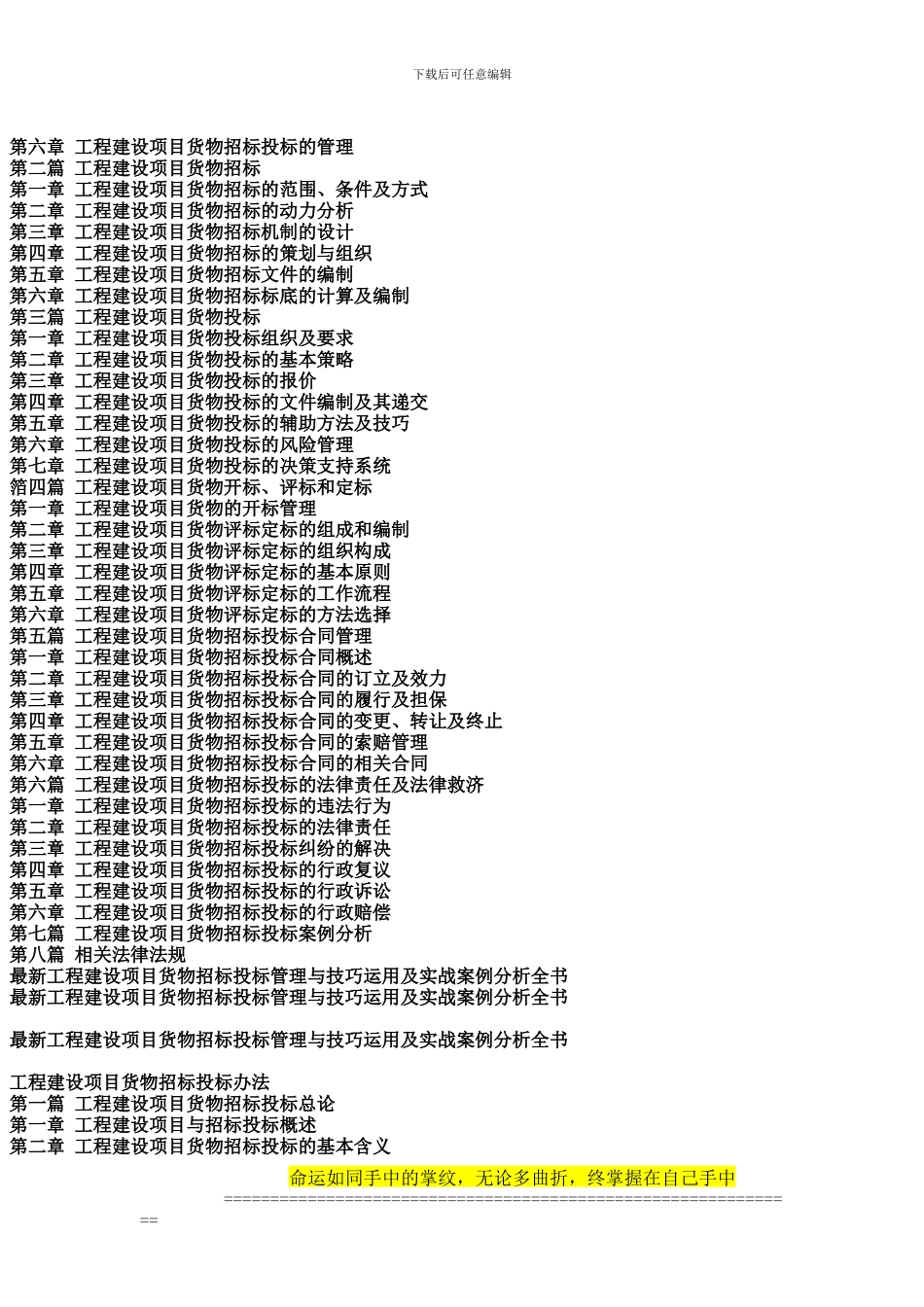 最新工程建设项目货物招标投标管理与技巧运用及实战案例分析全书_第2页