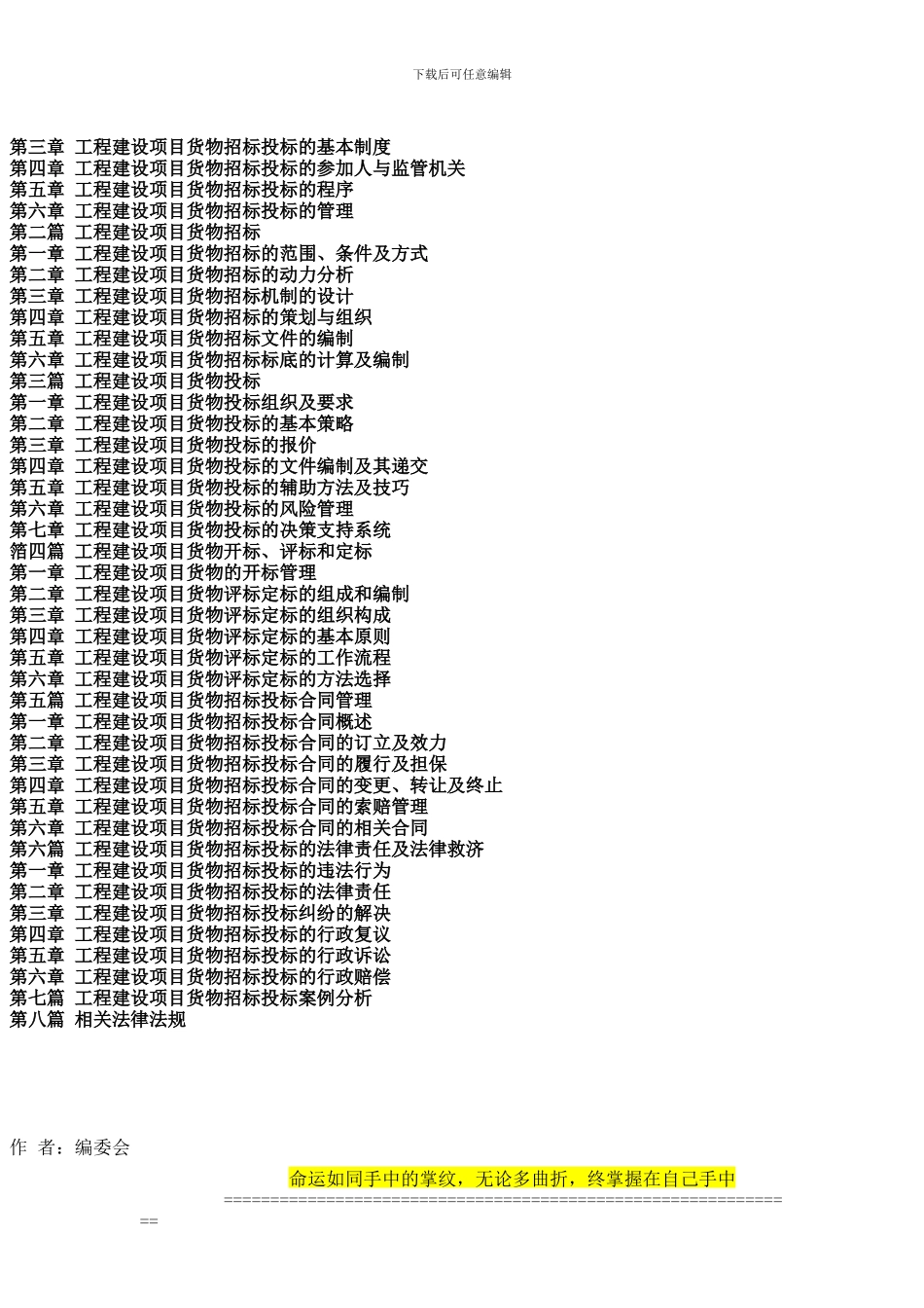 最新工程建设项目货物招标投标管理与技巧运用及实战案例分析全书_第3页