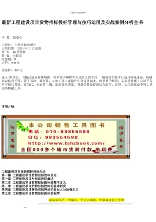 最新工程建设项目货物招标投标管理与技巧运用及实战案例分析全书
