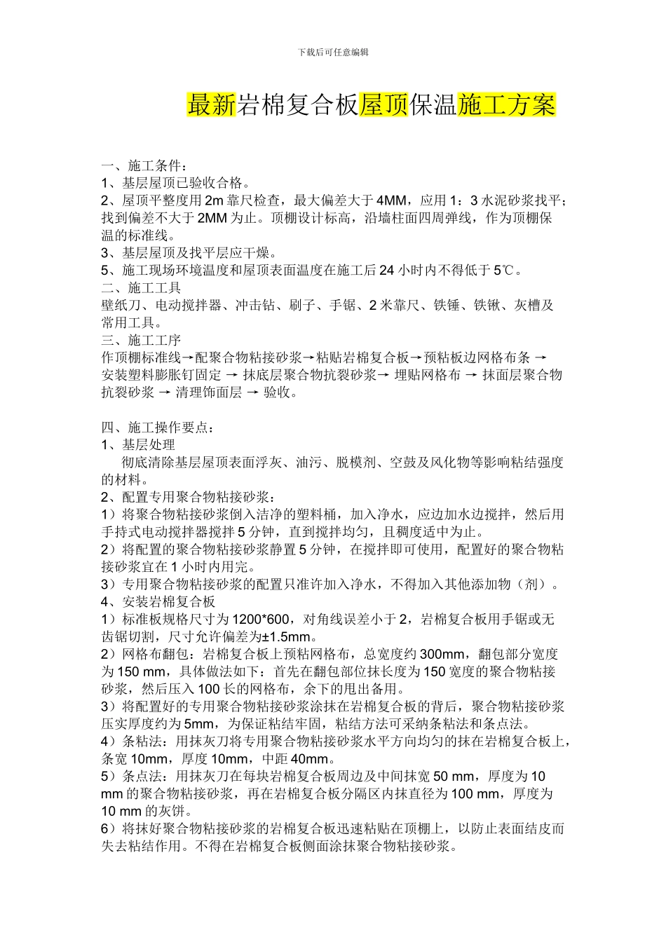 最新岩棉复合板屋顶保温施工方案_第1页