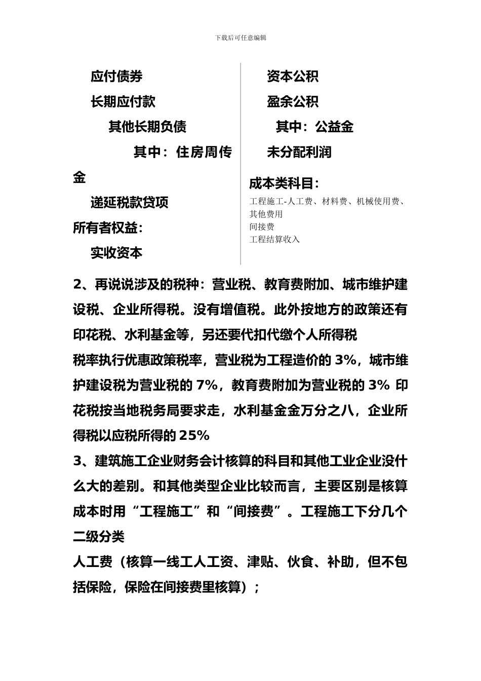 最新工程施工企业会计科目_第3页