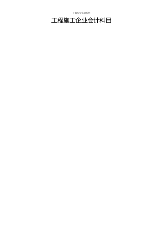 最新工程施工企业会计科目