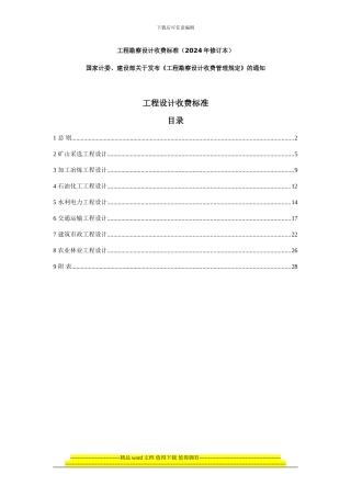 最新工程勘探、设计等收费标准2002版