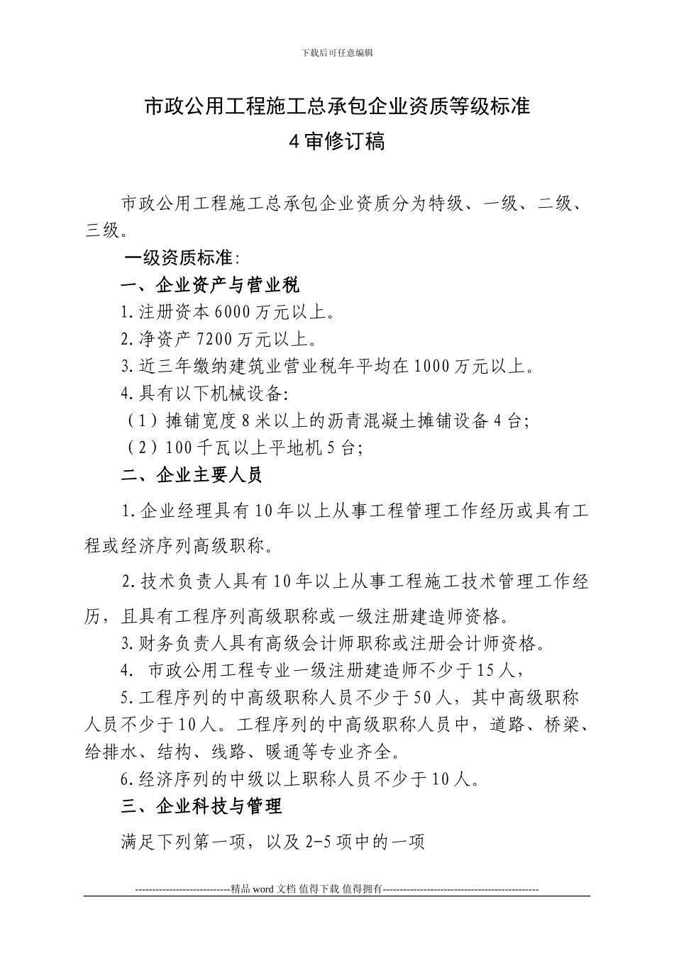 最新市政公用工程施工总承包企业资质等级标1_第1页