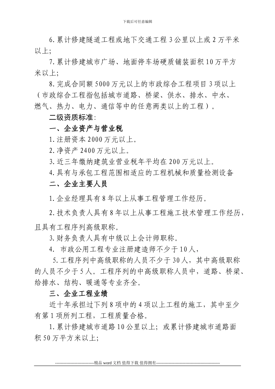 最新市政公用工程施工总承包企业资质等级标1_第3页