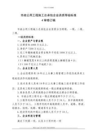 最新市政公用工程施工总承包企业资质等级标1