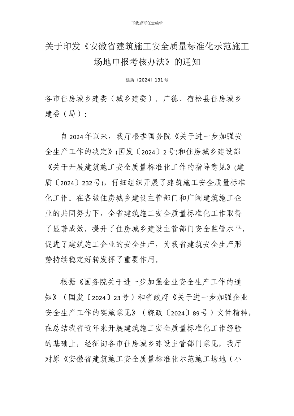 最新发布2024年省级建筑施工安全质量标准化示范工地申报考核办法_第1页