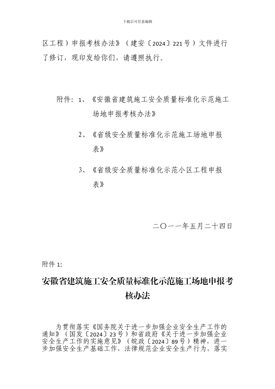 最新发布2024年省级建筑施工安全质量标准化示范工地申报考核办法_第2页