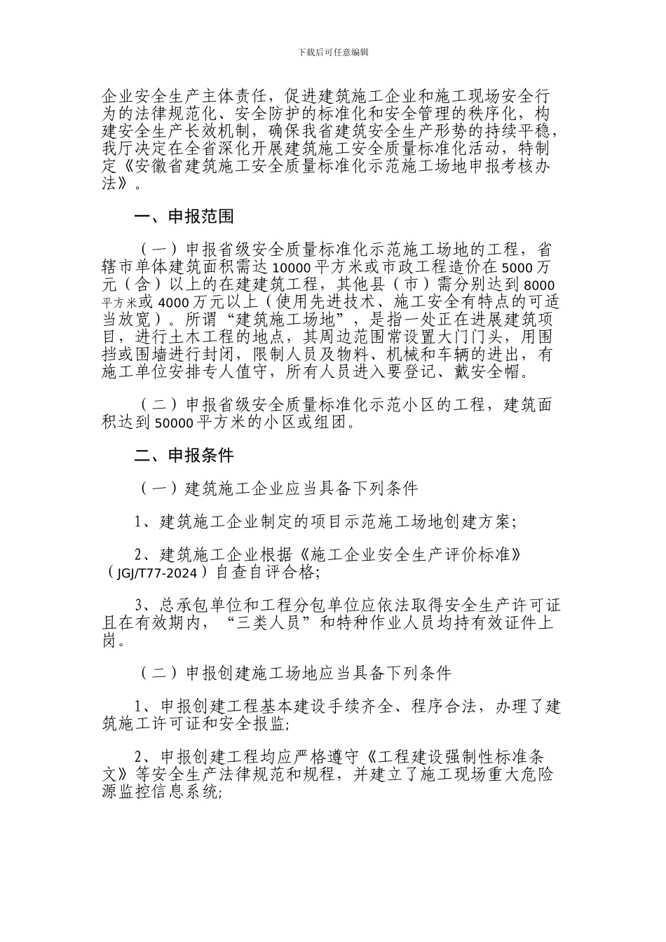 最新发布2024年省级建筑施工安全质量标准化示范工地申报考核办法_第3页