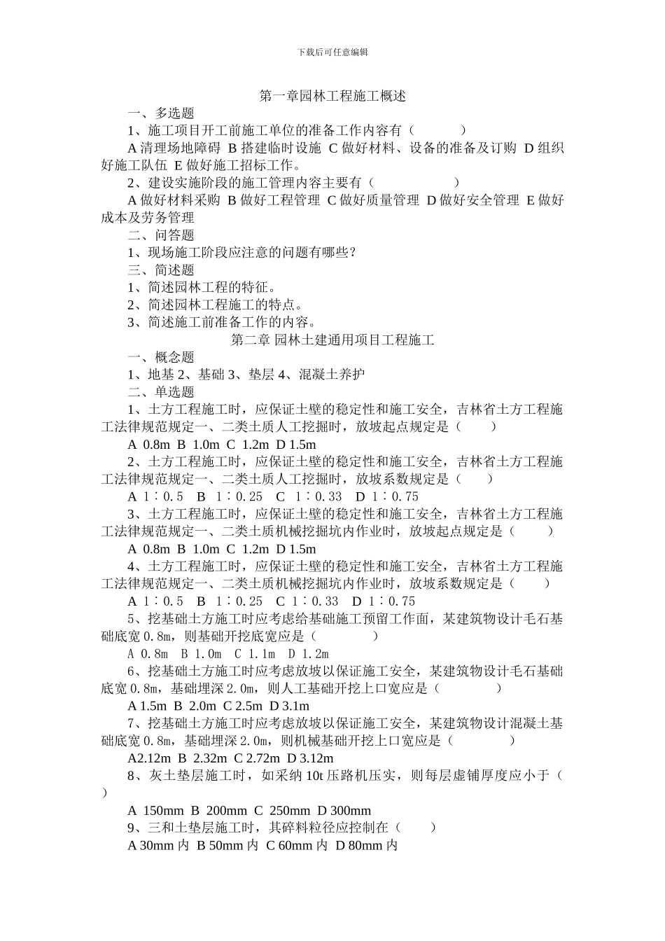 最新园林工程施工与管理复习题_第1页