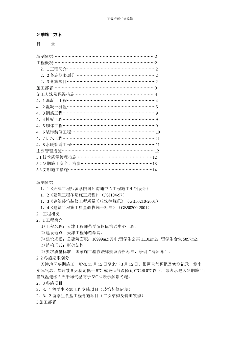 最新冬季施工方案_第1页
