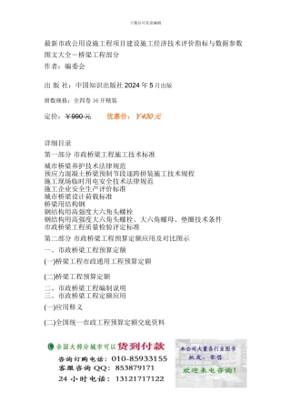最新市政公用设施工程项目建设施工经济技术评价指标与数据参数图文大全-桥梁工程部分