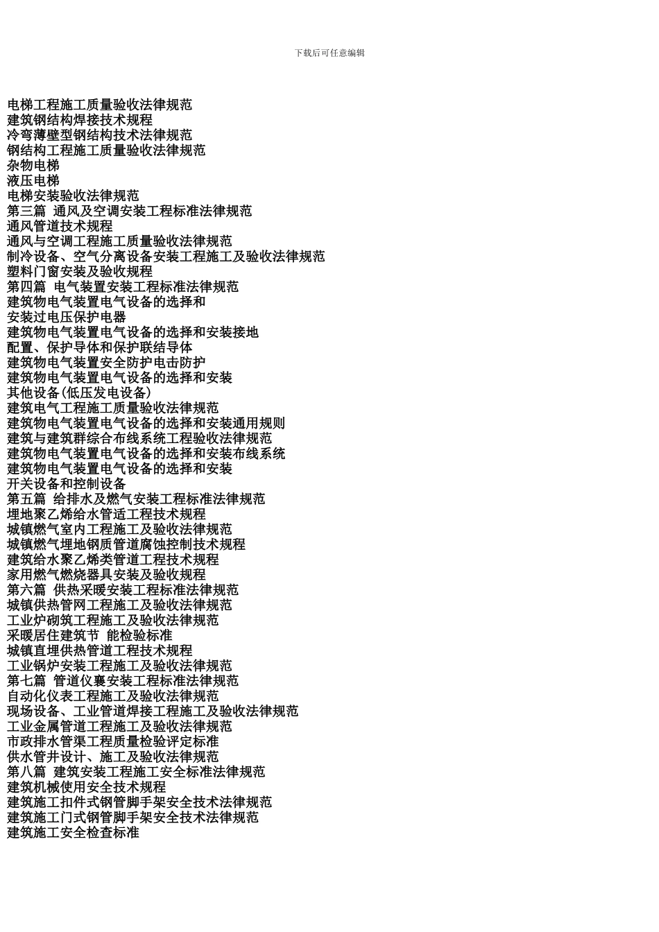 最新建筑安装分项施工技术规范条文说明与质量验收标准对照全书_第2页