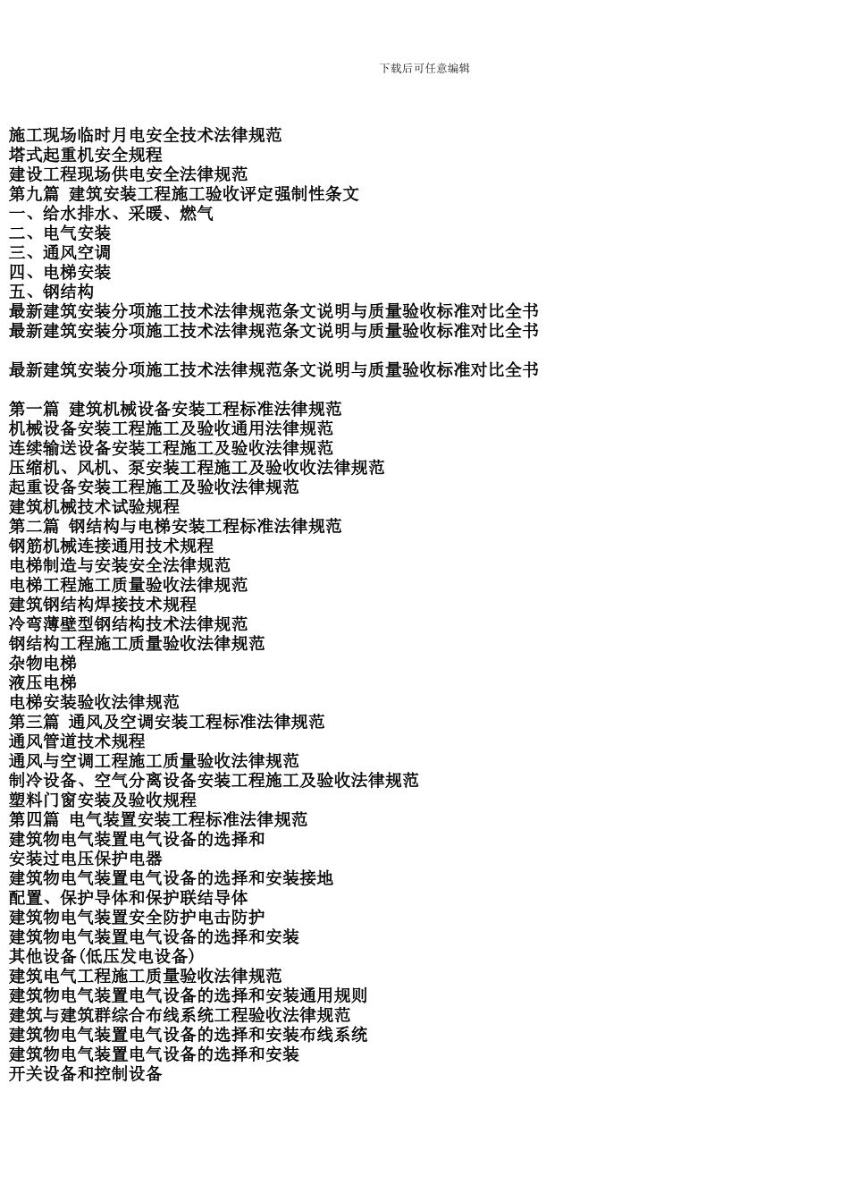 最新建筑安装分项施工技术规范条文说明与质量验收标准对照全书_第3页