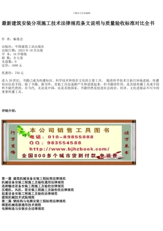 最新建筑安装分项施工技术规范条文说明与质量验收标准对照全书