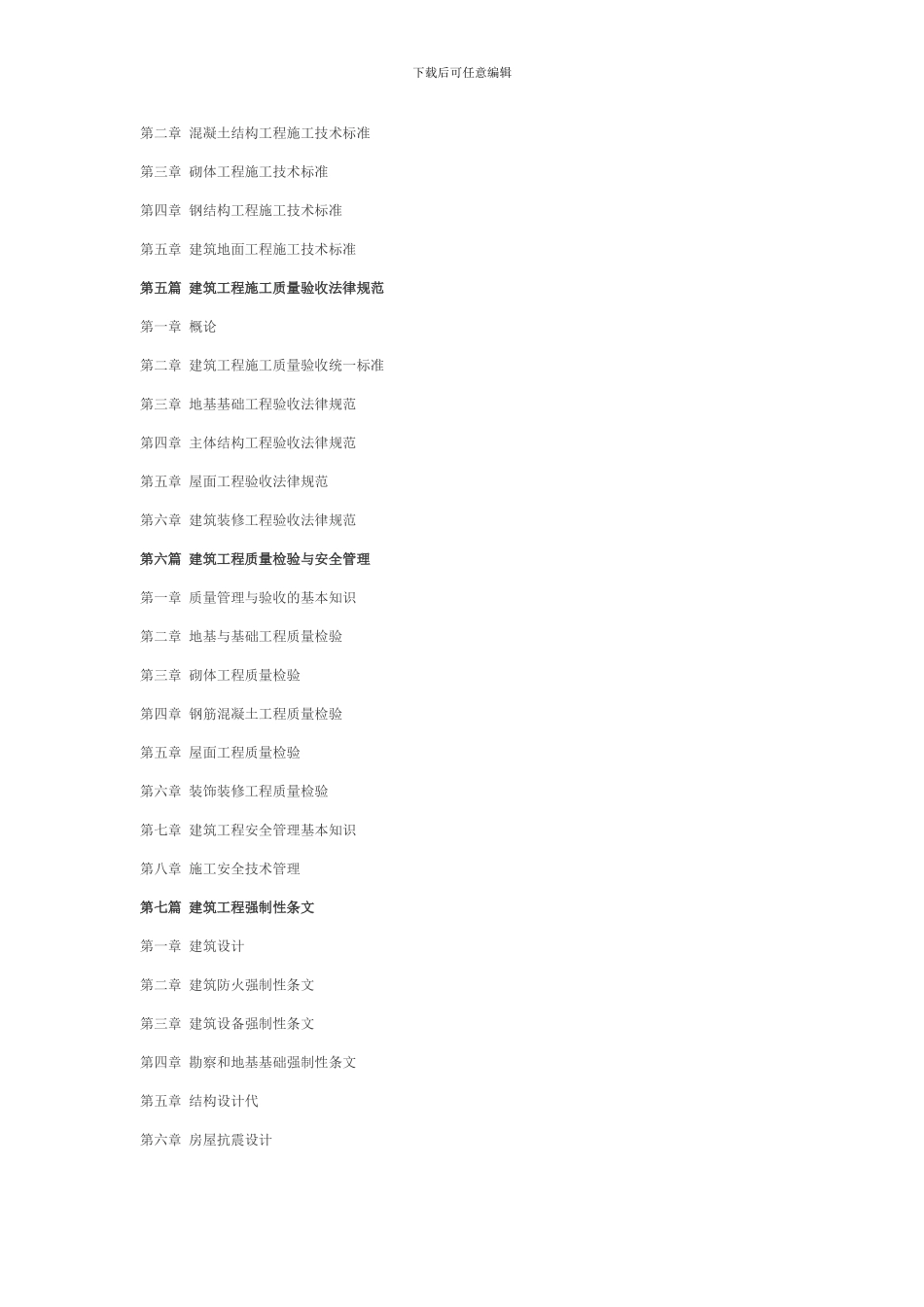最新建筑工程施工安全质量标准化达标与技术检验规范及国家强制性条文_第2页