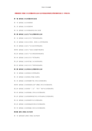 最新建筑工程施工安全质量标准化达标与技术检验规范及国家强制性条文