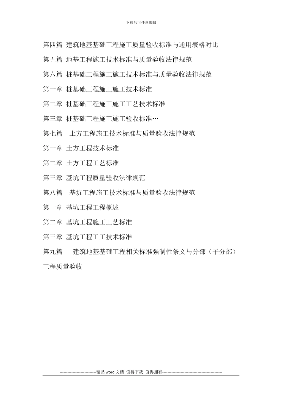 最新建筑地基基础工程施工技术标准与质量验收规范实用手册_第2页