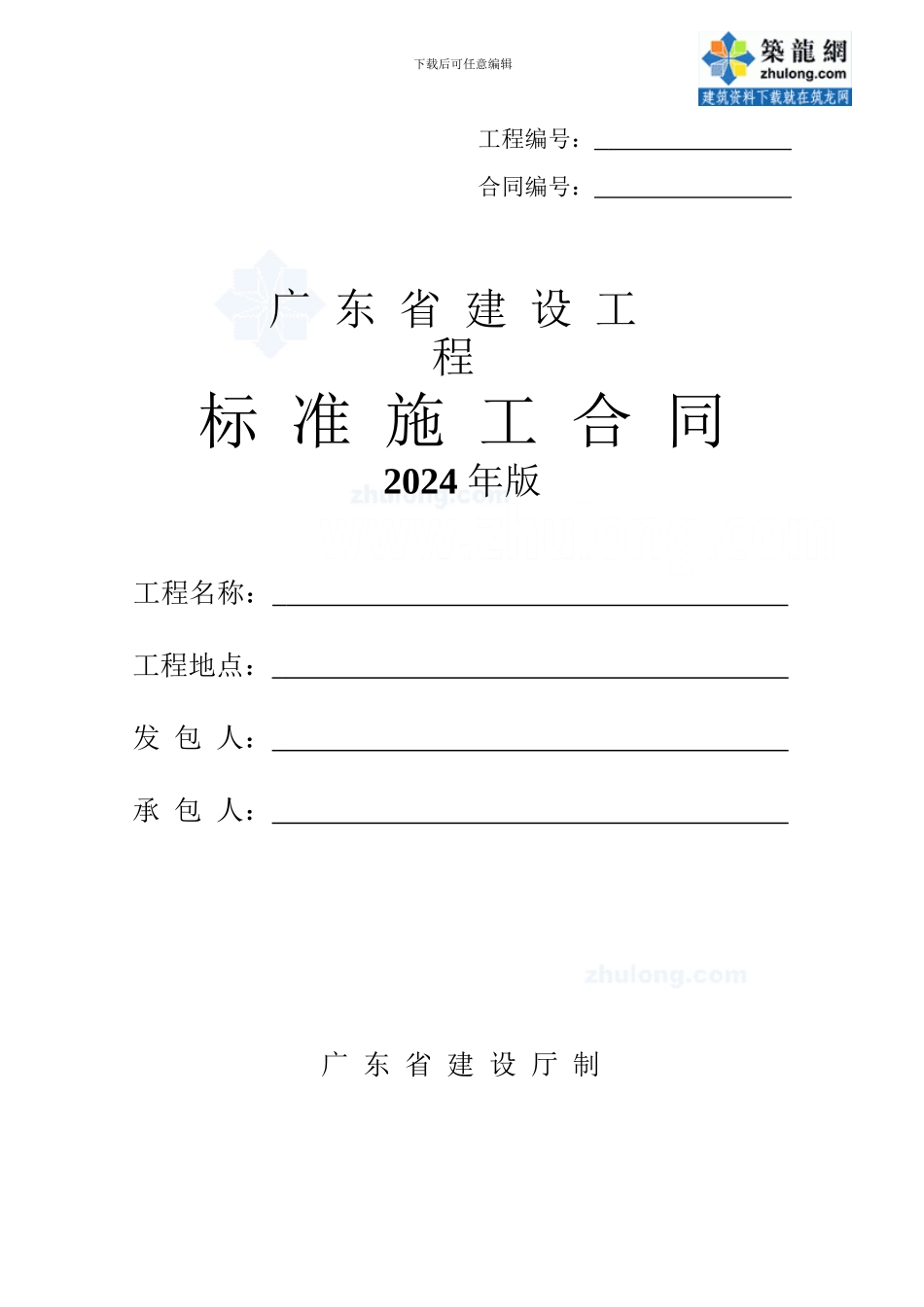 最新广东省建设工程标准施工合同-secret_第1页