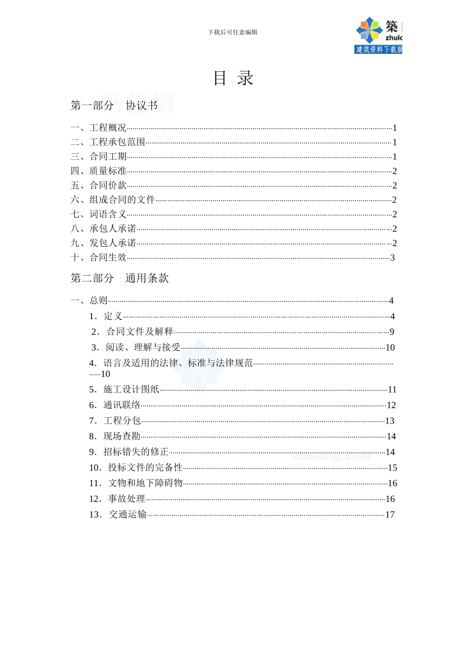 最新广东省建设工程标准施工合同-secret_第2页