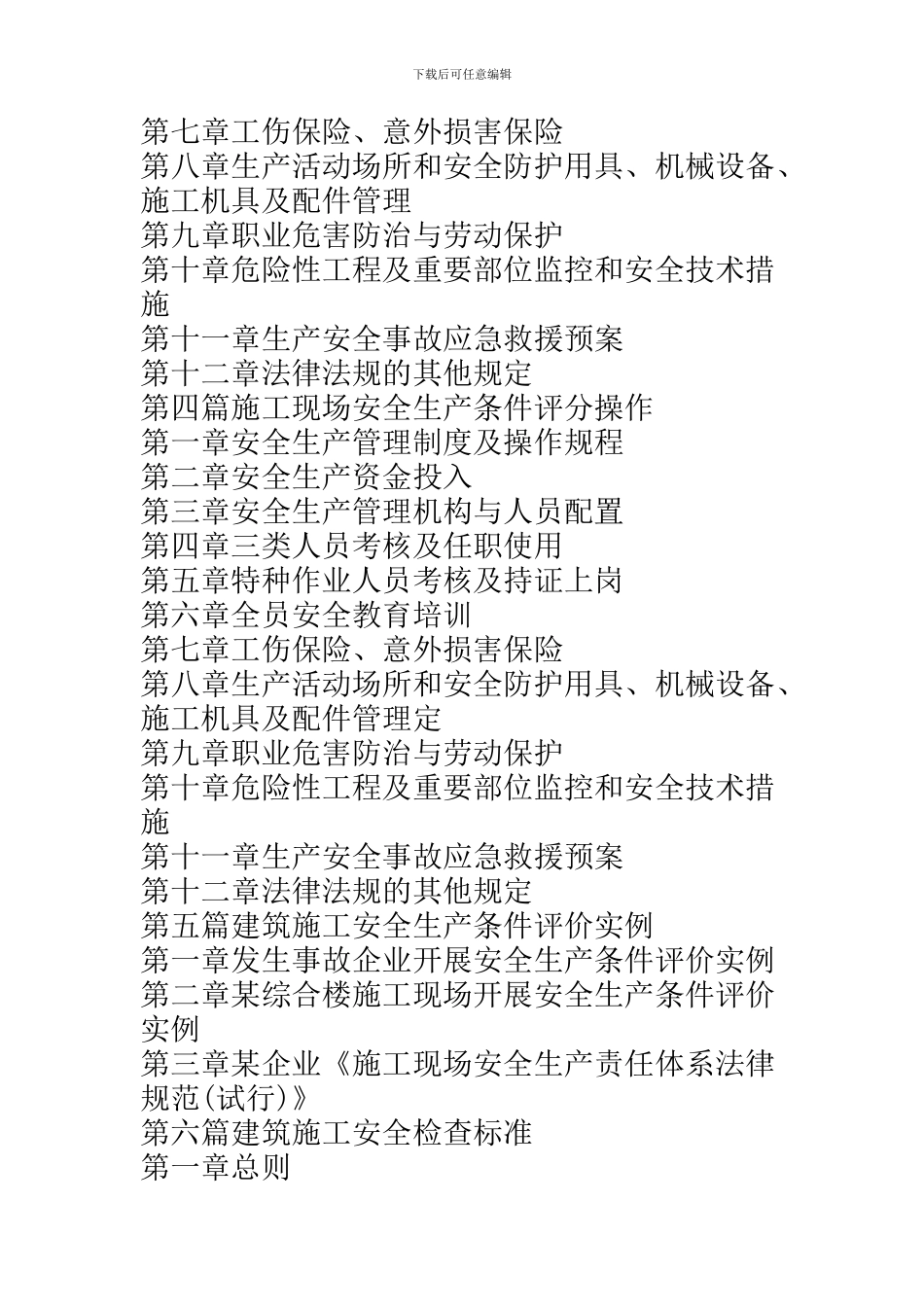 最新建筑工程施工安全质量达标验收评定标准与工程质量监督管理规范及国家强制性条文.1_第3页