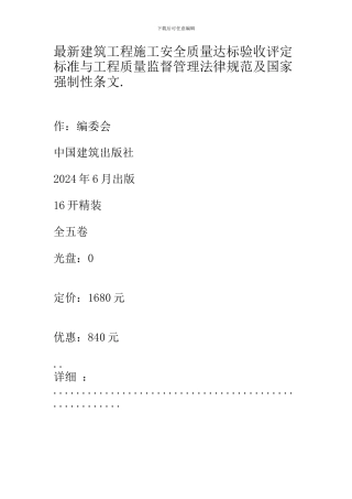 最新建筑工程施工安全质量达标验收评定标准与工程质量监督管理规范及国家强制性条文.1