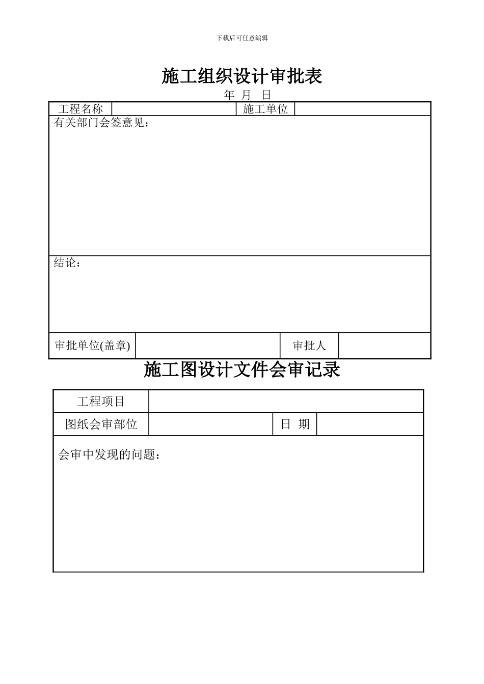 最新建筑工程资料表格大全[1]_第1页