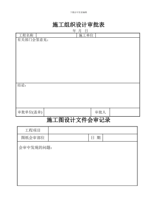最新建筑工程资料表格大全[1]