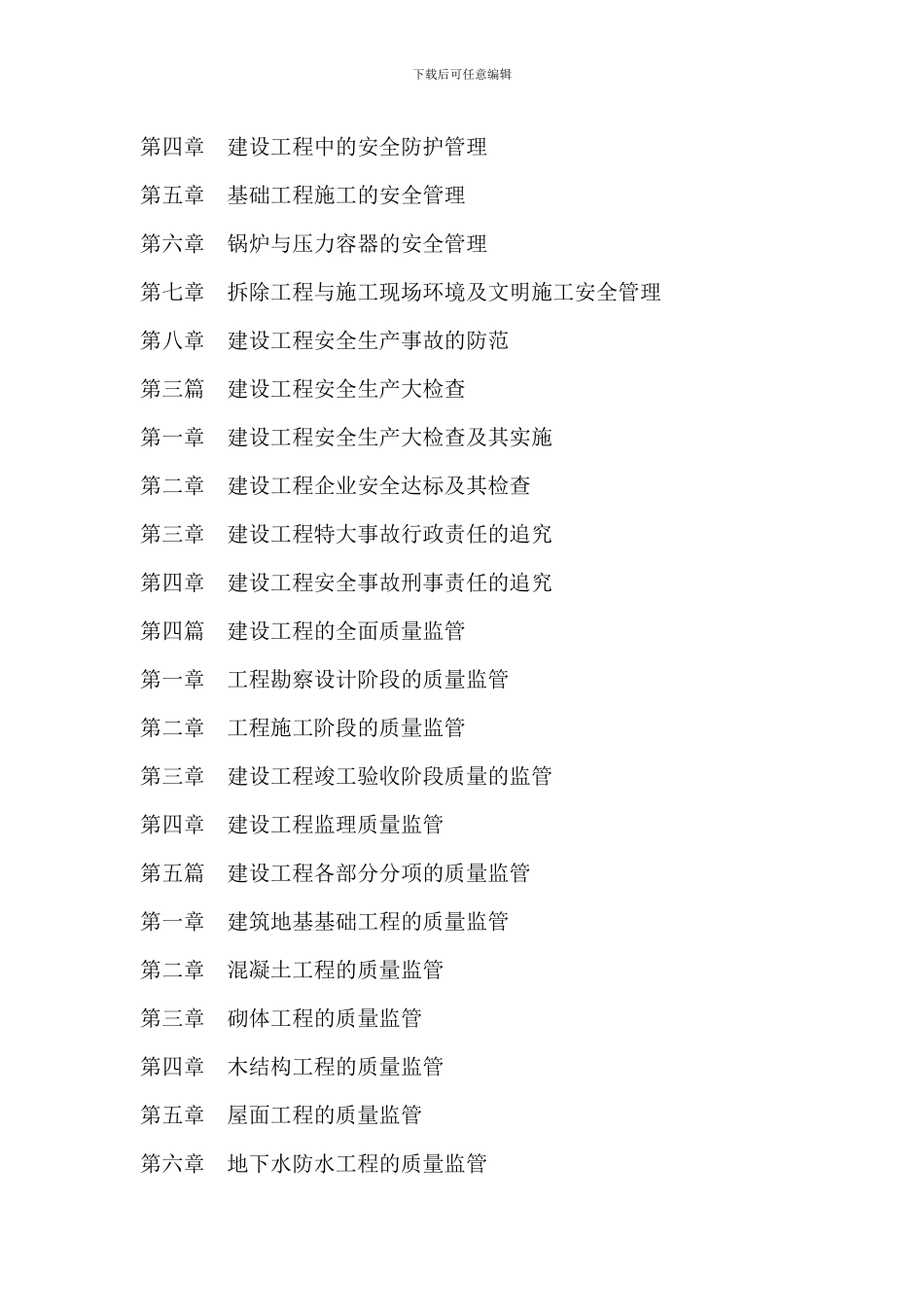 最新建筑建设工程安全施工与质量监管及工程质量验收标准规范_第2页