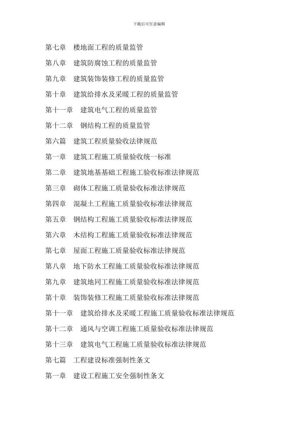 最新建筑建设工程安全施工与质量监管及工程质量验收标准规范_第3页