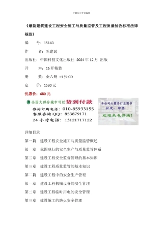 最新建筑建设工程安全施工与质量监管及工程质量验收标准规范