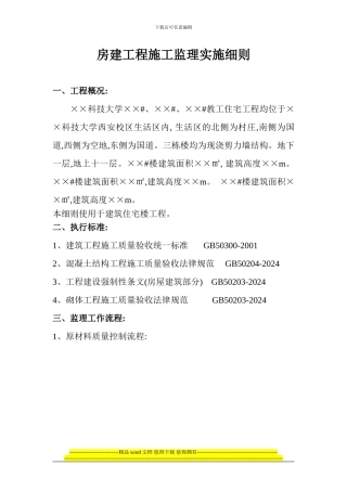 最新房建工程施工监理实施细则