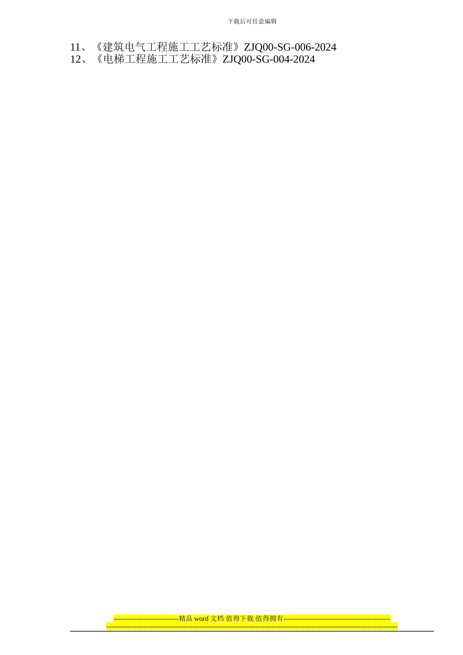 最新总结《施工质量验收规范及编号》索引2024_第2页