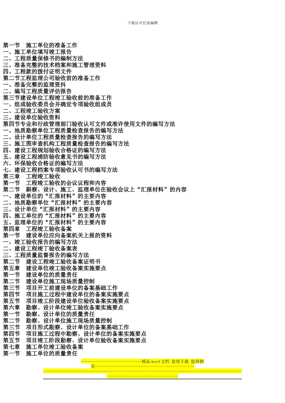 最新房屋建筑工程与市政基础设施工程竣工验收备案操作标准及实施要点实用手册_第2页