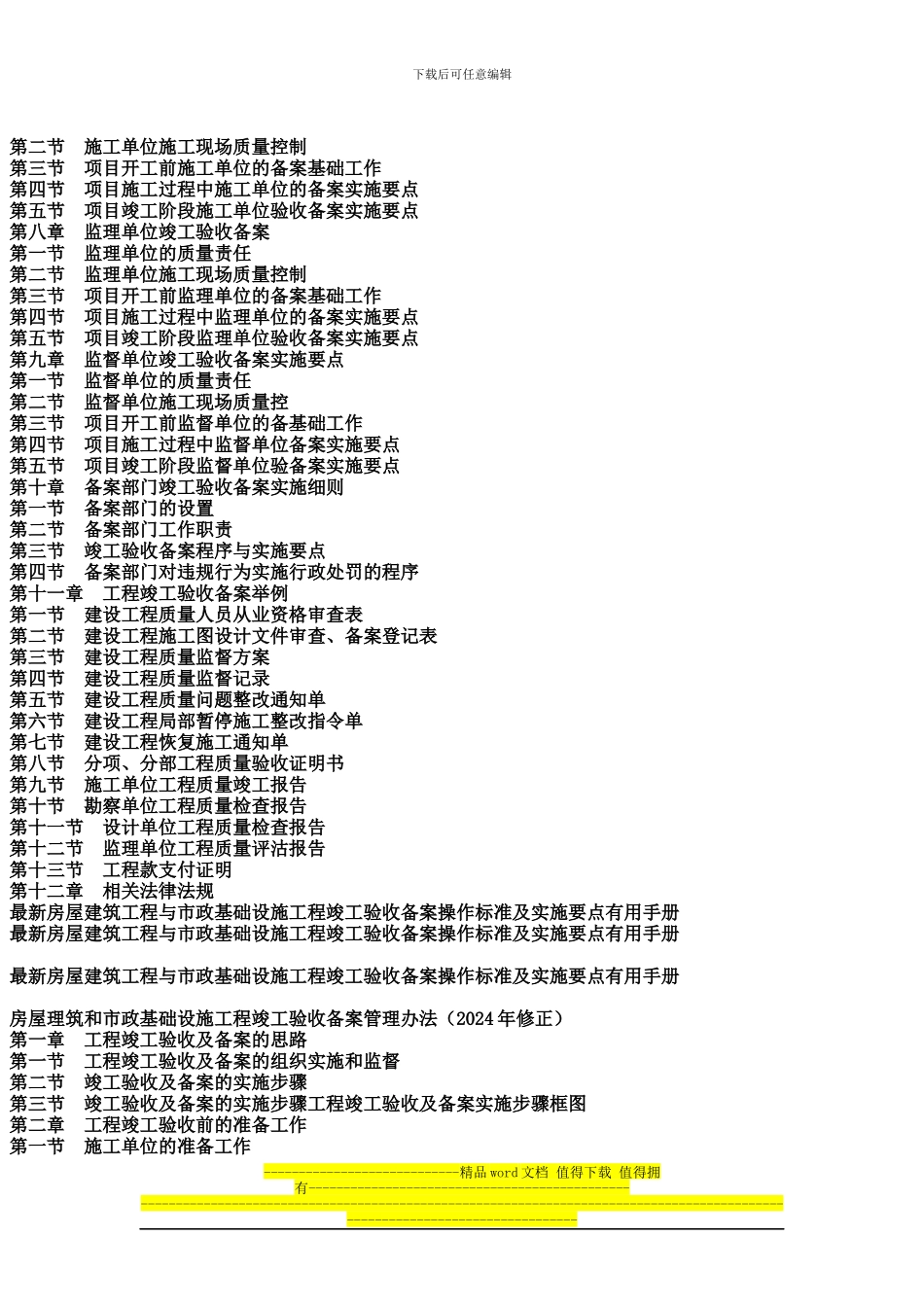 最新房屋建筑工程与市政基础设施工程竣工验收备案操作标准及实施要点实用手册_第3页