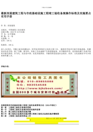 最新房屋建筑工程与市政基础设施工程竣工验收备案操作标准及实施要点实用手册