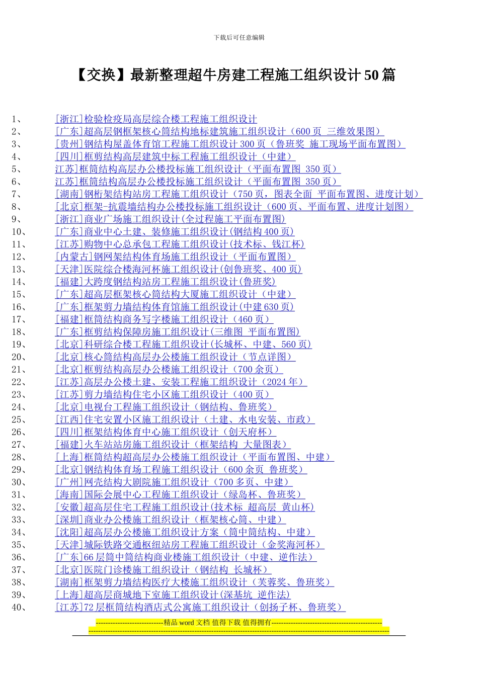 最新整理超牛房建工程施工组织设计50篇_第1页