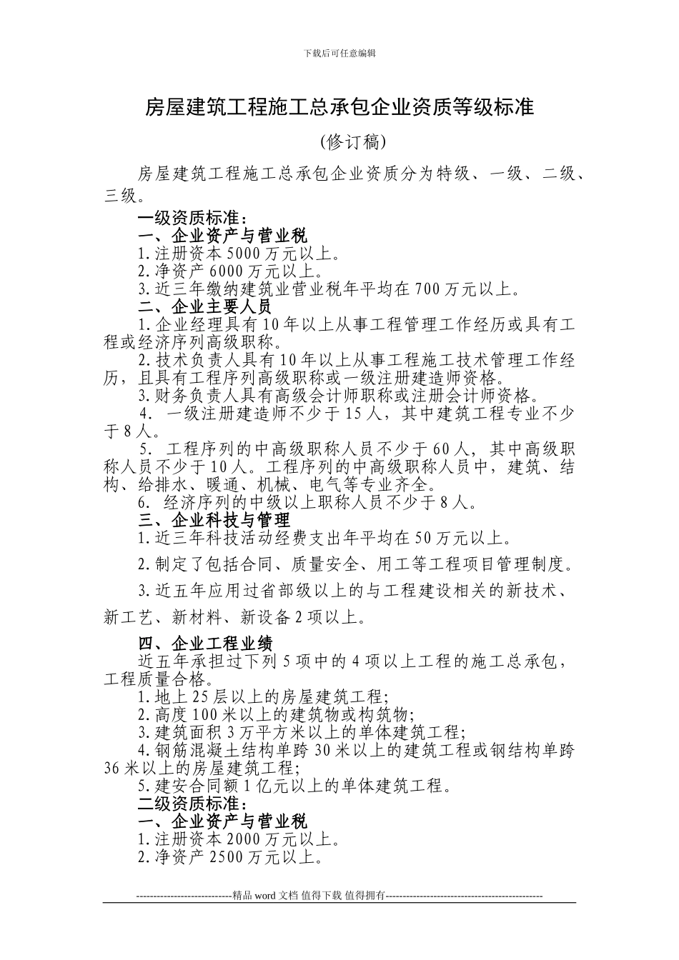 最新施工总承包企业资质等级标准_第1页