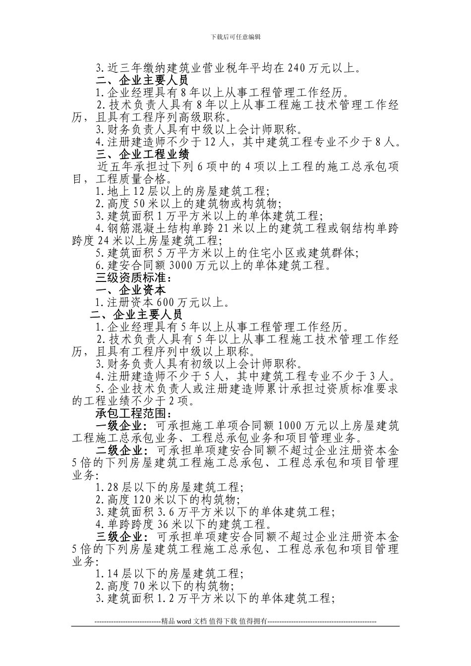 最新施工总承包企业资质等级标准_第2页