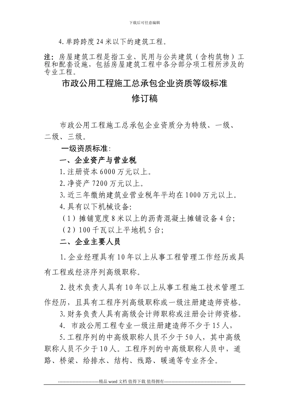 最新施工总承包企业资质等级标准_第3页