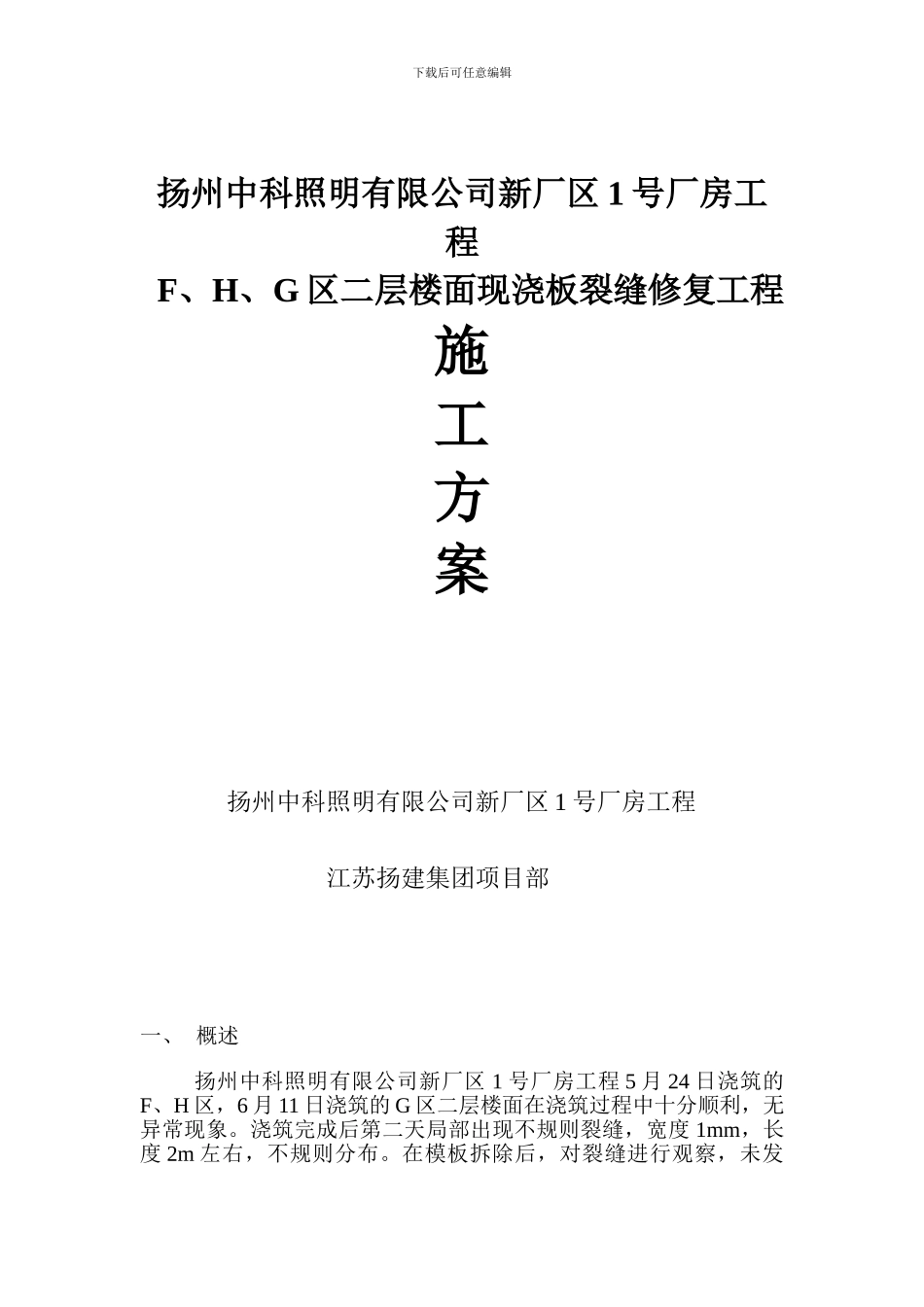 最新新中科楼板裂缝处理施工方案_第1页