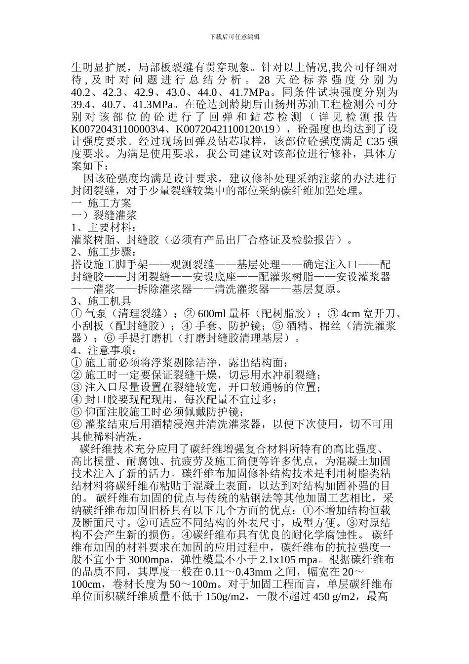 最新新中科楼板裂缝处理施工方案_第2页