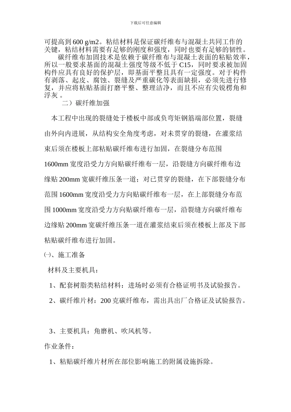 最新新中科楼板裂缝处理施工方案_第3页